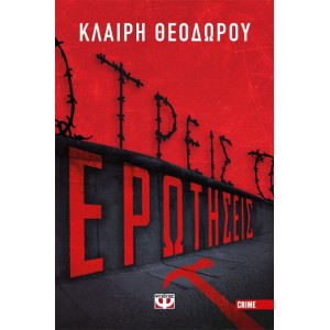 ΤΡΕΙΣ ΕΡΩΤΗΣΕΙΣ