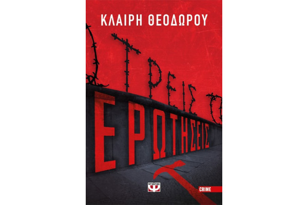 ΤΡΕΙΣ ΕΡΩΤΗΣΕΙΣ