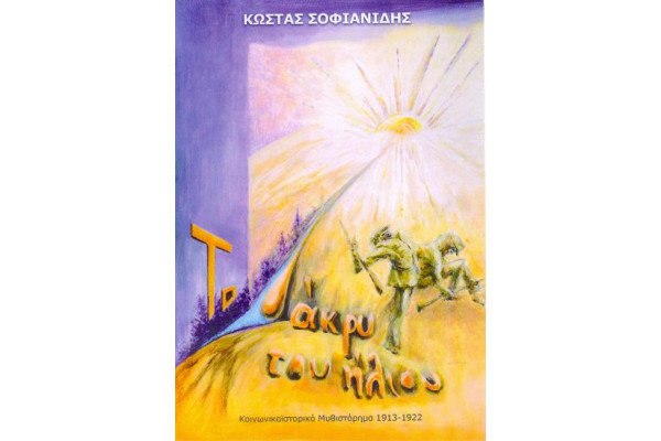 ΤΟ ΔΑΚΡΥ ΤΟΥ ΗΛΙΟΥ