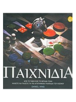 ΠΑΙΧΝΙΔΙΑ
