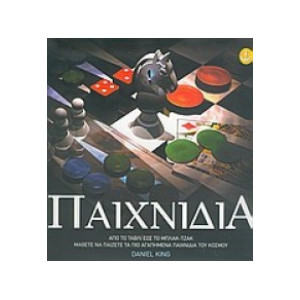 ΠΑΙΧΝΙΔΙΑ