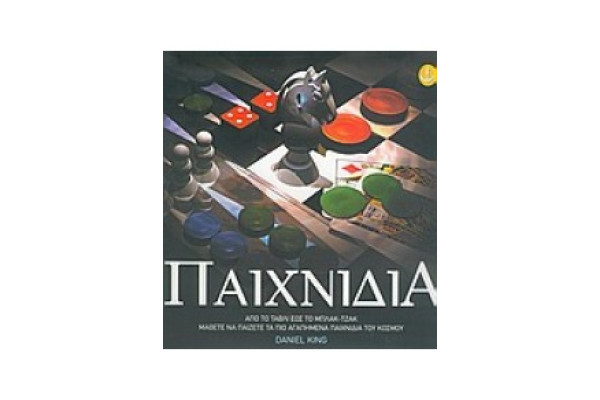 ΠΑΙΧΝΙΔΙΑ