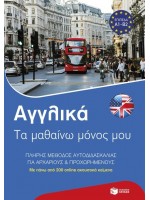 ΑΓΓΛΙΚΑ: ΤΑ ΜΑΘΑΙΝΩ ΜΟΝΟΣ ΜΟΥ