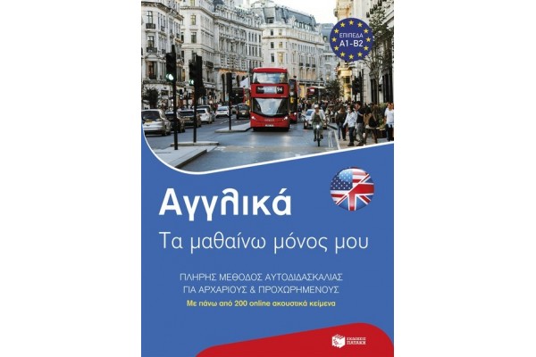 ΑΓΓΛΙΚΑ: ΤΑ ΜΑΘΑΙΝΩ ΜΟΝΟΣ ΜΟΥ