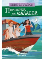 ΠΕΡΙΠΕΤΕΙΑ ΣΤΗ ΘΑΛΑΣΣΑ