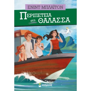 ΠΕΡΙΠΕΤΕΙΑ ΣΤΗ ΘΑΛΑΣΣΑ