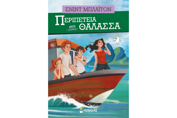 ΠΕΡΙΠΕΤΕΙΑ ΣΤΗ ΘΑΛΑΣΣΑ