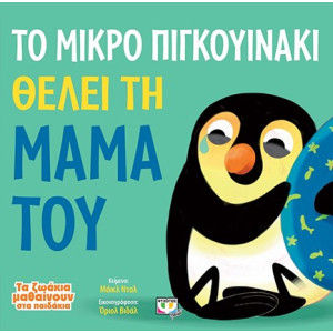 ΤΟ ΜΙΚΡΟ ΠΙΓΚΟΥΙΝΑΚΙ ΘΕΛΕΙ ΤΗ ΜΑΜΑ ΤΟΥ - ΤΑ ΖΩΑΚΙΑ ΜΑΘΑΙΝΟΥΝ ΣΤΑ ΠΑΙΔΑΚΙΑ