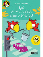 ΕΓΩ ΣΤΗΝ ΑΠΑΙΡΕΣΗ ΕΙΜΑΙ ΦΡΩΤΟΣ