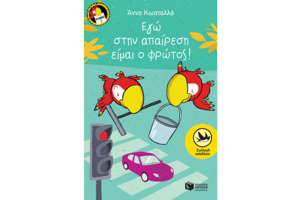 ΕΓΩ ΣΤΗΝ ΑΠΑΙΡΕΣΗ ΕΙΜΑΙ ΦΡΩΤΟΣ