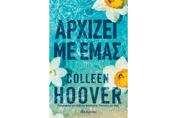 ΑΡΧΙΖΕΙ ΜΕ ΕΜΑΣ