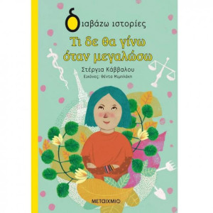 Τι δε θα γίνω όταν μεγαλώσω