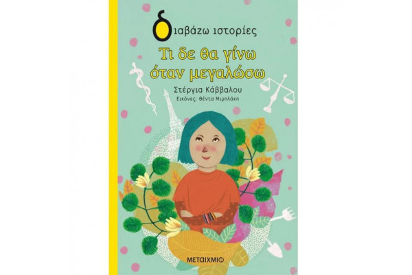 Τι δε θα γίνω όταν μεγαλώσω