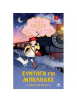 ΑΛΙΣ ΕΚΛΕΡ - ΜΙΑ ΑΠΙΘΑΝΗ ΚΑΤΑΣΚΟΠΟΣ 1: ΣΥΝΤΑΓΗ ΓΙΑ ΜΠΕΛΑΔΕΣ
