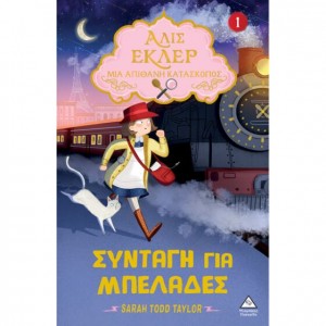 ΑΛΙΣ ΕΚΛΕΡ - ΜΙΑ ΑΠΙΘΑΝΗ ΚΑΤΑΣΚΟΠΟΣ 1: ΣΥΝΤΑΓΗ ΓΙΑ ΜΠΕΛΑΔΕΣ ΑΛΙΣ ΕΚΛΕΡ - ΜΙΑ ΑΠΙΘΑΝΗ ΚΑΤΑΣΚΟΠΟΣ 1: ΣΥΝΤΑΓΗ ΓΙΑ ΜΠΕΛΑΔΕΣ