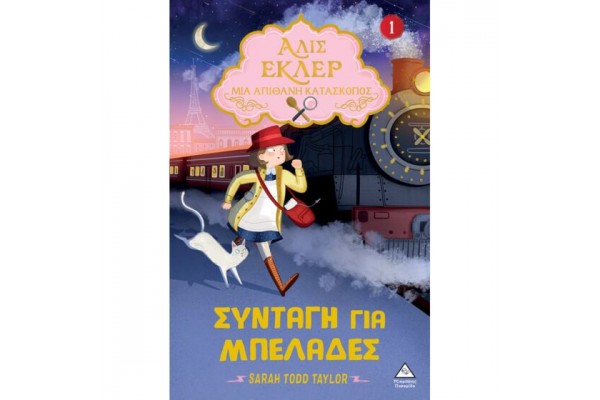 ΑΛΙΣ ΕΚΛΕΡ - ΜΙΑ ΑΠΙΘΑΝΗ ΚΑΤΑΣΚΟΠΟΣ 1: ΣΥΝΤΑΓΗ ΓΙΑ ΜΠΕΛΑΔΕΣ