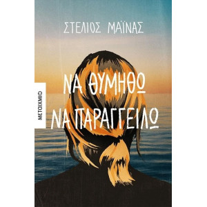 ΝΑ ΘΥΜΗΘΩ ΝΑ ΠΑΡΑΓΓΕΙΛΩ