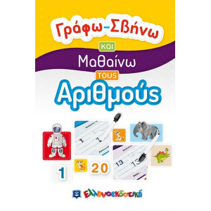 ΓΡΑΦΩ-ΣΒΗΝΩ ΚΑΙ ΜΑΘΑΙΝΩ ΤΟΥΣ ΑΡΙΘΜΟΥΣ