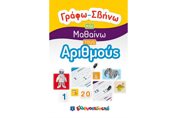ΓΡΑΦΩ-ΣΒΗΝΩ ΚΑΙ ΜΑΘΑΙΝΩ ΤΟΥΣ ΑΡΙΘΜΟΥΣ