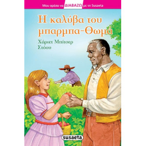 Η ΚΑΛΥΒΑ ΤΟΥ ΜΠΑΡΜΠΑ-ΘΩΜΑ