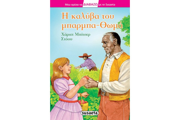Η ΚΑΛΥΒΑ ΤΟΥ ΜΠΑΡΜΠΑ-ΘΩΜΑ