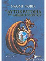 Η ΑΥΤΟΚΡΑΤΟΡΙΑ ΤΟΥ ΕΛΕΦΑΝΤΟΔΟΤΟΥ