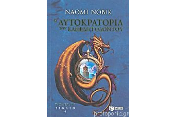 Η ΑΥΤΟΚΡΑΤΟΡΙΑ ΤΟΥ ΕΛΕΦΑΝΤΟΔΟΤΟΥ