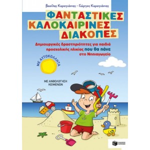 ΦΑΝΤΑΣΤΙΚΕΣ ΚΑΛΟΚΑΙΡΙΝΕΣ ΔΙΑΚΟΠΕΣ ΝΗΠΙΑ ΦΑΝΤΑΣΤΙΚΕΣ ΚΑΛΟΚΑΙΡΙΝΕΣ ΔΙΑΚΟΠΕΣ ΝΗΠΙΑ
