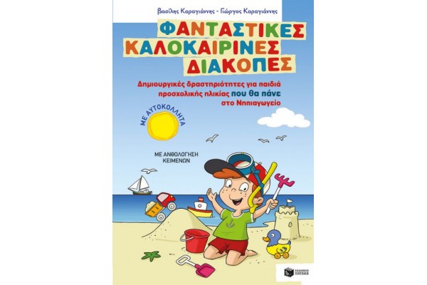 ΦΑΝΤΑΣΤΙΚΕΣ ΚΑΛΟΚΑΙΡΙΝΕΣ ΔΙΑΚΟΠΕΣ ΝΗΠΙΑ
