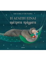 Η ΑΓΑΠΗ ΕΙΝΑΙ ΑΜΕΤΡΗΤΑ ΠΡΑΓΜΑΤΑ