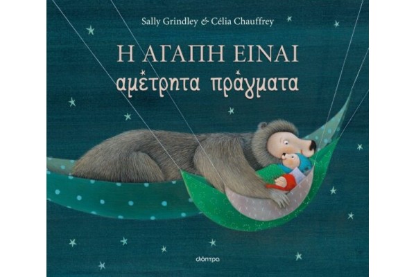 Η ΑΓΑΠΗ ΕΙΝΑΙ ΑΜΕΤΡΗΤΑ ΠΡΑΓΜΑΤΑ