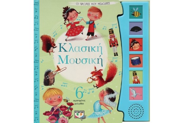 ΟΙ ΠΡΩΤΕΣ ΜΟΥ ΜΕΛΩΔΙΕΣ: ΚΛΑΣΙΚΗ ΜΟΥΣΙΚΗ