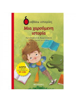 ΔΙΑΒΑΖΩ ΙΣΤΟΡΙΕΣ 6+: ΜΙΑ ΧΑΡΟΥΜΕΝΗ ΙΣΤΟΡΙΑ
