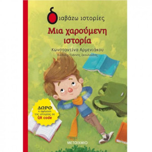 ΔΙΑΒΑΖΩ ΙΣΤΟΡΙΕΣ 6+: ΜΙΑ ΧΑΡΟΥΜΕΝΗ ΙΣΤΟΡΙΑ