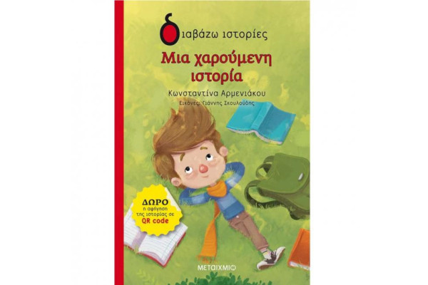 ΔΙΑΒΑΖΩ ΙΣΤΟΡΙΕΣ 6+: ΜΙΑ ΧΑΡΟΥΜΕΝΗ ΙΣΤΟΡΙΑ
