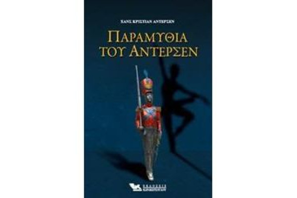 Παραμύθια του Άντερσεν