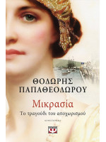 ΜΙΚΡΑΣΙΑ ΤΟ ΤΡΑΓΟΥΔΙ ΤΟΥ ΑΠΟΧΩΡΙΣΜΟΥ