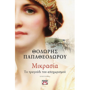 ΜΙΚΡΑΣΙΑ ΤΟ ΤΡΑΓΟΥΔΙ ΤΟΥ ΑΠΟΧΩΡΙΣΜΟΥ