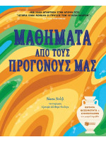 ΜΑΘΗΜΑΤΑ ΑΠΟ ΤΟΥΣ ΠΡΟΓΟΝΟΥΣ ΜΑΣ