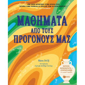 ΜΑΘΗΜΑΤΑ ΑΠΟ ΤΟΥΣ ΠΡΟΓΟΝΟΥΣ ΜΑΣ