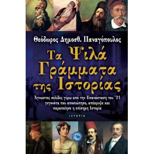 ΤΑ ΨΙΛΑ ΓΡΑΜΜΑΤΑ ΤΗΣ ΙΣΤΟΡΙΑΣ