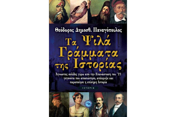 ΤΑ ΨΙΛΑ ΓΡΑΜΜΑΤΑ ΤΗΣ ΙΣΤΟΡΙΑΣ