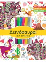 ΔΕΙΝΟΣΑΥΡΟΙ ΚΟΥΤΙ ΖΩΓΡΑΦΙΚΗΣ