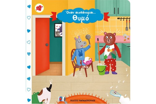 ΟΤΑΝ ΑΙΣΘΑΝΟΜΑΙ ...ΘΥΜΟ