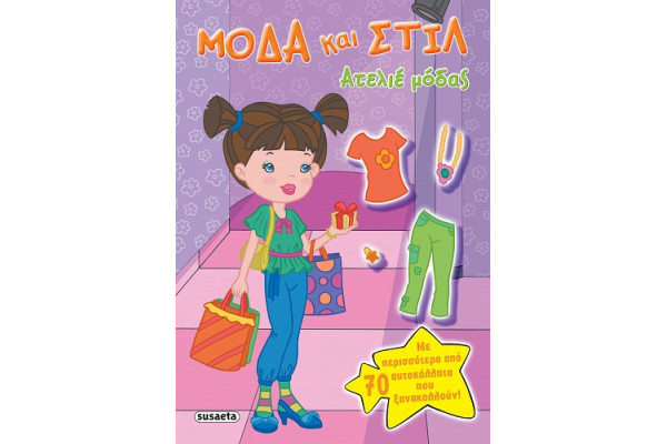ΜΟΔΑ ΚΑΙ ΣΤΥΛ 3 ΑΤΕΛΙΕ ΜΟΔΑΣ
