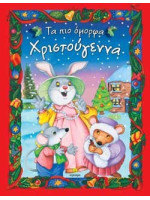 ΤΑ ΠΙΟ ΟΜΟΡΦΑ ΧΡΙΣΤΟΥΓΕΝΝΑ