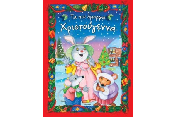 ΤΑ ΠΙΟ ΟΜΟΡΦΑ ΧΡΙΣΤΟΥΓΕΝΝΑ