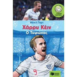 ΧΑΡΡΥ ΚΕΙΝ Ο ΤΥΦΩΝΑΣ