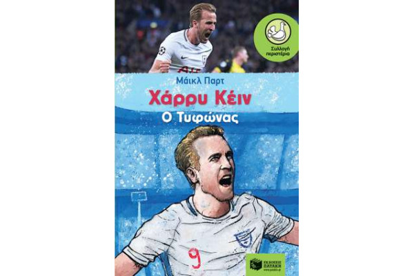 ΧΑΡΡΥ ΚΕΙΝ Ο ΤΥΦΩΝΑΣ