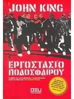ΕΡΓΟΣΤΑΣΙΟ ΠΟΔΟΣΦΑΙΡΟΥ